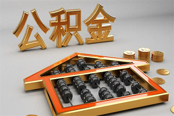 安溪公积金取流程（公积金提取办事指南）