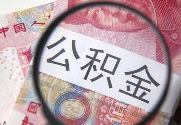 安溪辞职后如何帮取公积（辞职后怎样取公积金）