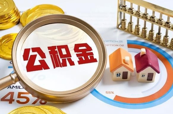 安溪个人公积金帮提条件（公积金提取代办流程）