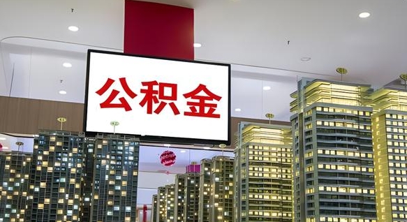 安溪离职公积金的提方法（离职公积金怎么提）
